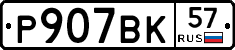 %D0%A0907%D0%92%D0%9A57