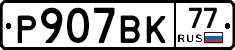 %D0%A0907%D0%92%D0%9A77