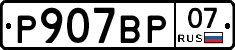 %D0%A0907%D0%92%D0%A007