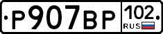 %D0%A0907%D0%92%D0%A0102