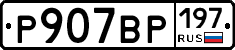 %D0%A0907%D0%92%D0%A0197