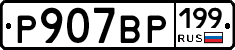 %D0%A0907%D0%92%D0%A0199