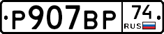 %D0%A0907%D0%92%D0%A074
