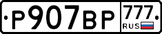 %D0%A0907%D0%92%D0%A0777
