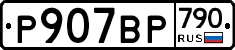 %D0%A0907%D0%92%D0%A0790