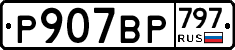 %D0%A0907%D0%92%D0%A0797