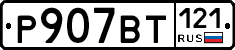 %D0%A0907%D0%92%D0%A2121