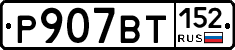 %D0%A0907%D0%92%D0%A2152