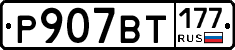 %D0%A0907%D0%92%D0%A2177