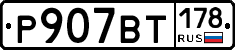 %D0%A0907%D0%92%D0%A2178