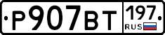 %D0%A0907%D0%92%D0%A2197