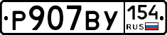 %D0%A0907%D0%92%D0%A3154