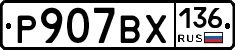 %D0%A0907%D0%92%D0%A5136