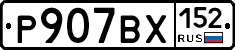 %D0%A0907%D0%92%D0%A5152