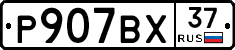 %D0%A0907%D0%92%D0%A537