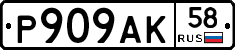 %D0%A0909%D0%90%D0%9A58