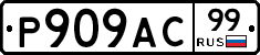 %D0%A0909%D0%90%D0%A199