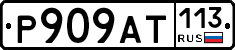 %D0%A0909%D0%90%D0%A2113