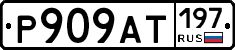 %D0%A0909%D0%90%D0%A2197