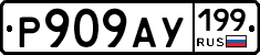 %D0%A0909%D0%90%D0%A3199