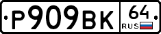 %D0%A0909%D0%92%D0%9A64