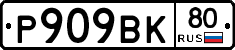 %D0%A0909%D0%92%D0%9A80