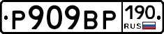 %D0%A0909%D0%92%D0%A0190