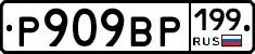 %D0%A0909%D0%92%D0%A0199