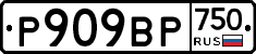 %D0%A0909%D0%92%D0%A0750
