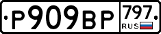 %D0%A0909%D0%92%D0%A0797