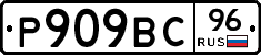 %D0%A0909%D0%92%D0%A196