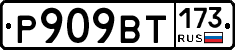 %D0%A0909%D0%92%D0%A2173
