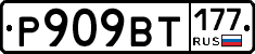 %D0%A0909%D0%92%D0%A2177