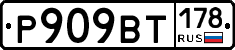 %D0%A0909%D0%92%D0%A2178