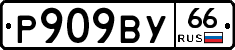 %D0%A0909%D0%92%D0%A366