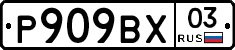 %D0%A0909%D0%92%D0%A503