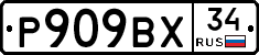 %D0%A0909%D0%92%D0%A534