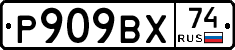 %D0%A0909%D0%92%D0%A574