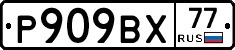 %D0%A0909%D0%92%D0%A577