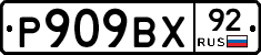 %D0%A0909%D0%92%D0%A592