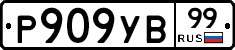 %D0%A0909%D0%A3%D0%9299