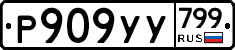 %D0%A0909%D0%A3%D0%A3799