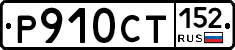 %D0%A0910%D0%A1%D0%A2152