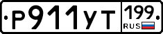 %D0%A0911%D0%A3%D0%A2199