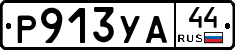 %D0%A0913%D0%A3%D0%9044