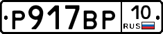 %D0%A0917%D0%92%D0%A010