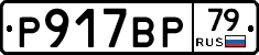 %D0%A0917%D0%92%D0%A079