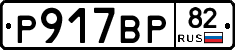 %D0%A0917%D0%92%D0%A082