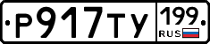 %D0%A0917%D0%A2%D0%A3199