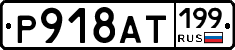 %D0%A0918%D0%90%D0%A2199